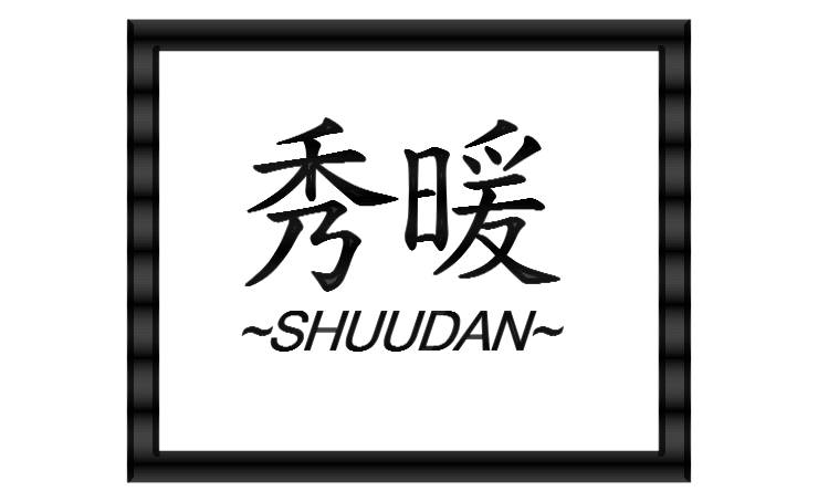 木工房 秀暖 〜SHUUDAN〜