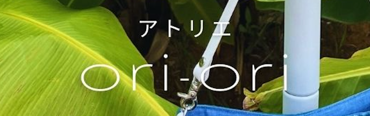 アトリエoriori